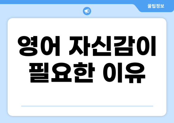 영어 자신감이 필요한 이유