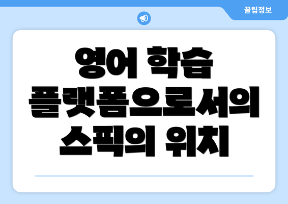 영어 학습 플랫폼으로서의 스픽의 위치