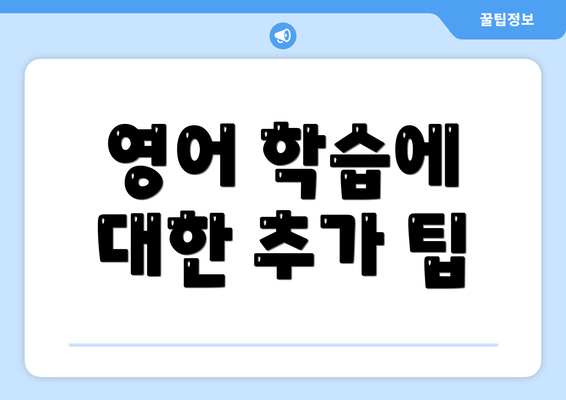 영어 학습에 대한 추가 팁