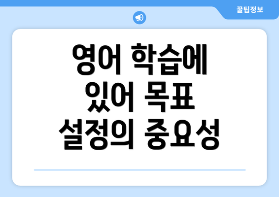 영어 학습에 있어 목표 설정의 중요성