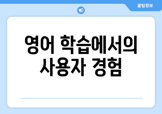 영어 학습에서의 사용자 경험