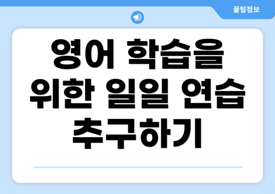영어 학습을 위한 일일 연습 추구하기