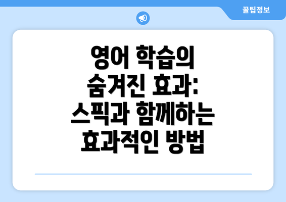 영어 학습의 숨겨진 효과: 스픽과 함께하는 효과적인 방법