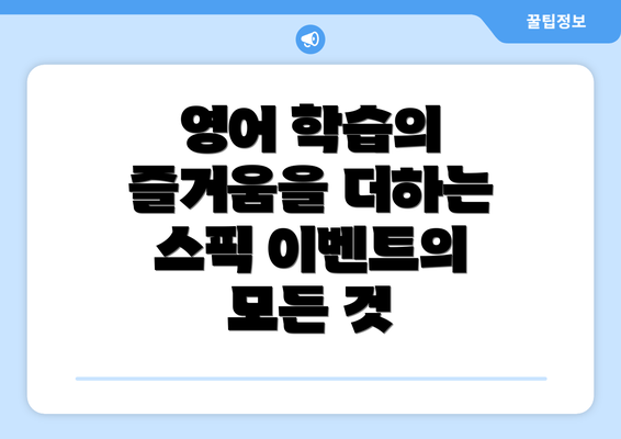 영어 학습의 즐거움을 더하는 스픽 이벤트의 모든 것