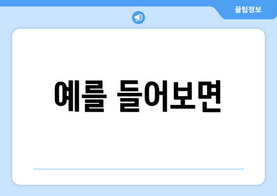 예를 들어보면