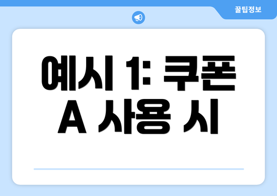 예시 1: 쿠폰 A 사용 시