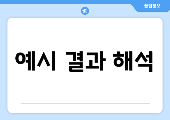 예시 결과 해석