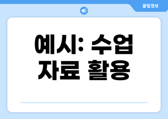 예시: 수업 자료 활용