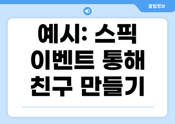 예시: 스픽 이벤트 통해 친구 만들기