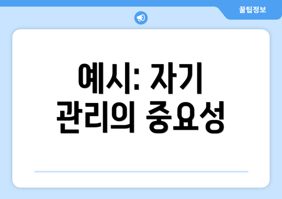 예시: 자기 관리의 중요성