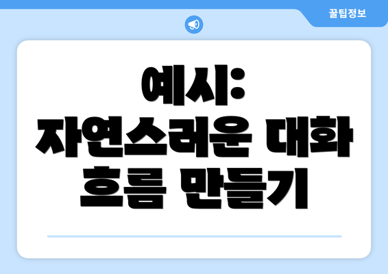 예시: 자연스러운 대화 흐름 만들기