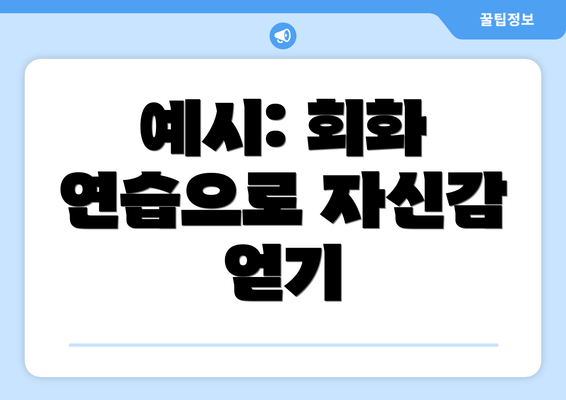 예시: 회화 연습으로 자신감 얻기