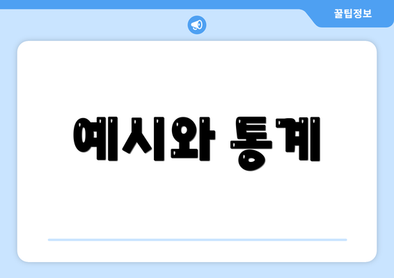예시와 통계