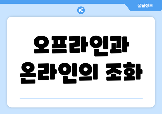 오프라인과 온라인의 조화