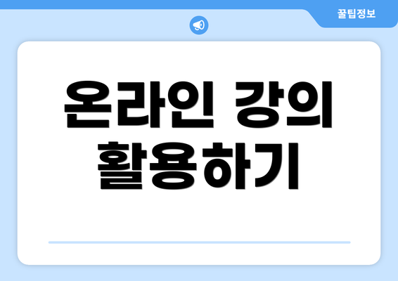 온라인 강의 활용하기