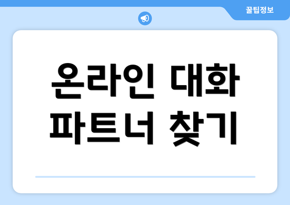 온라인 대화 파트너 찾기