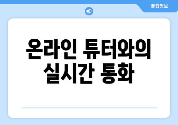 온라인 튜터와의 실시간 통화