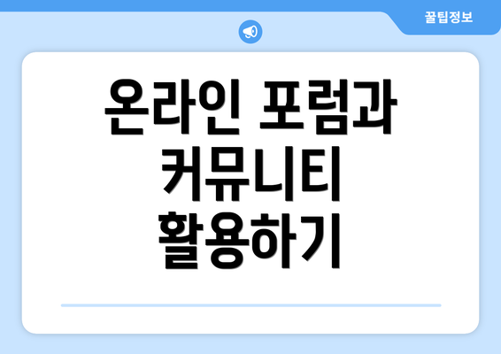 온라인 포럼과 커뮤니티 활용하기
