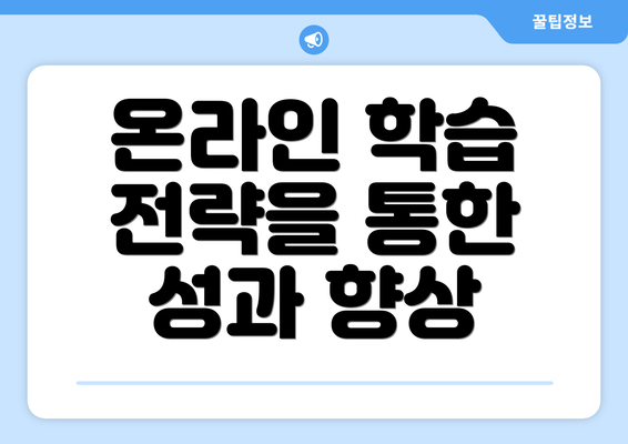 온라인 학습 전략을 통한 성과 향상
