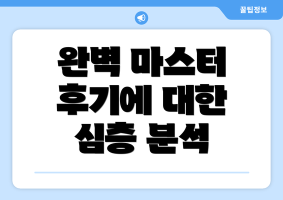 완벽 마스터 후기에 대한 심층 분석