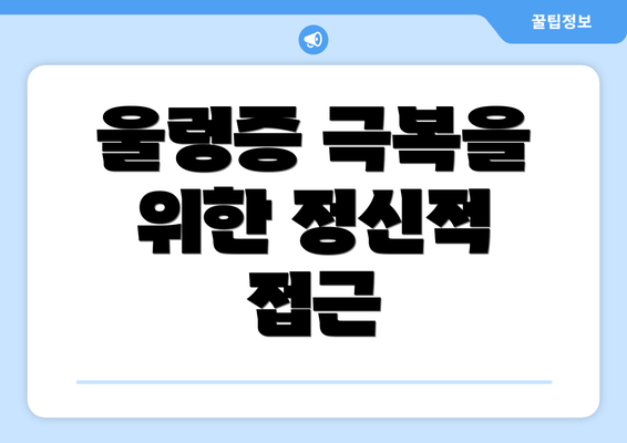 울렁증 극복을 위한 정신적 접근
