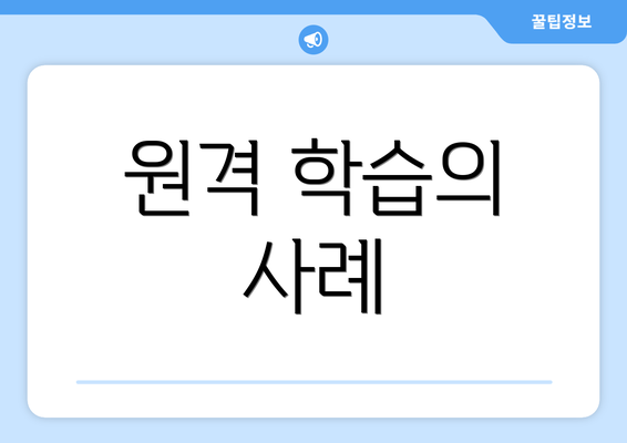 원격 학습의 사례