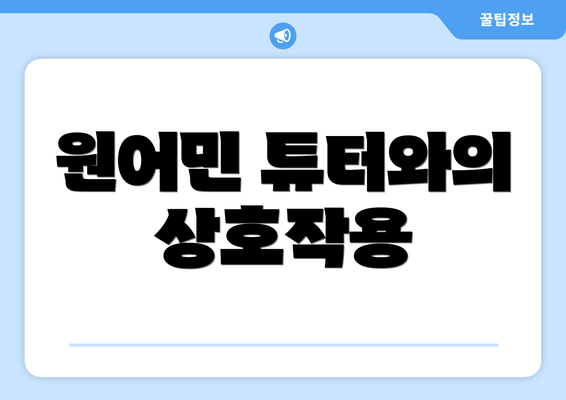원어민 튜터와의 상호작용