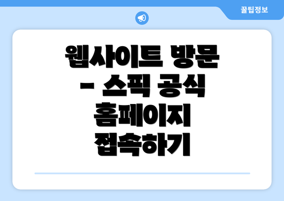 웹사이트 방문 - 스픽 공식 홈페이지 접속하기