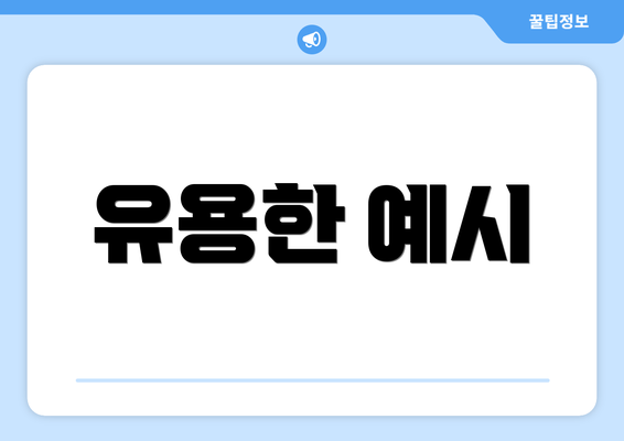 유용한 예시