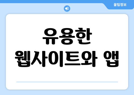 유용한 웹사이트와 앱