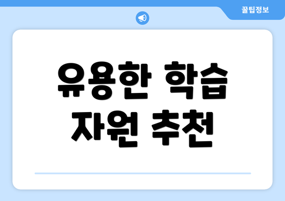 유용한 학습 자원 추천