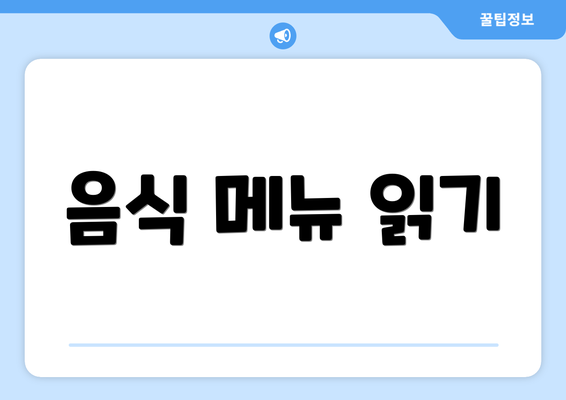 음식 메뉴 읽기