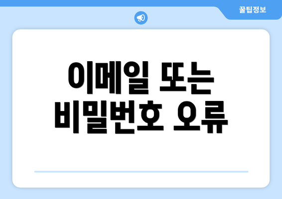 이메일 또는 비밀번호 오류