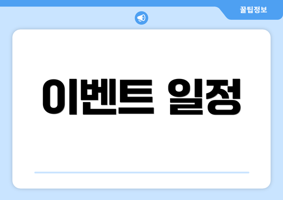 이벤트 일정