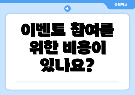 이벤트 참여를 위한 비용이 있나요?