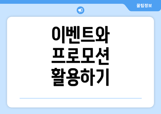 이벤트와 프로모션 활용하기