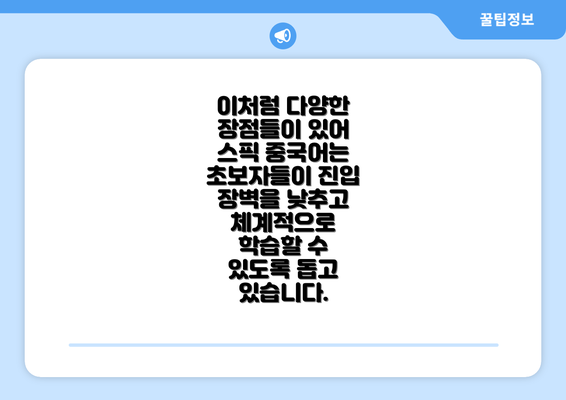 이처럼 다양한 장점들이 있어 스픽 중국어는 초보자들이 진입 장벽을 낮추고 체계적으로 학습할 수 있도록 돕고 있습니다.
