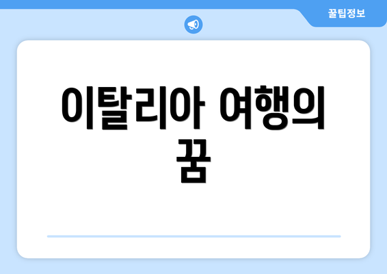 이탈리아 여행의 꿈
