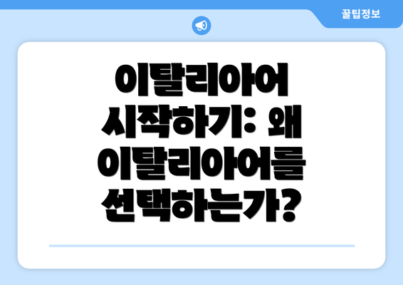 이탈리아어 시작하기: 왜 이탈리아어를 선택하는가?