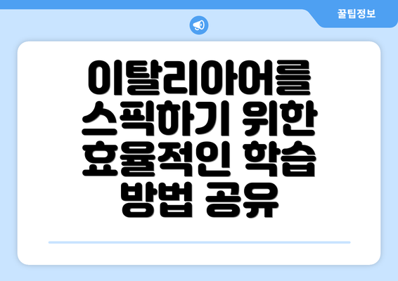 이탈리아어를 스픽하기 위한 효율적인 학습 방법 공유