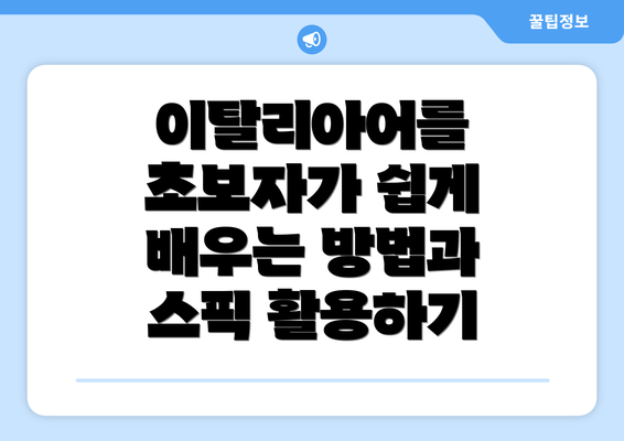 이탈리아어를 초보자가 쉽게 배우는 방법과 스픽 활용하기