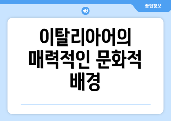 이탈리아어의 매력적인 문화적 배경