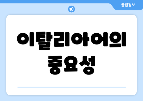 이탈리아어의 중요성