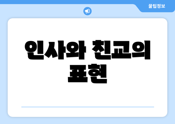 인사와 친교의 표현