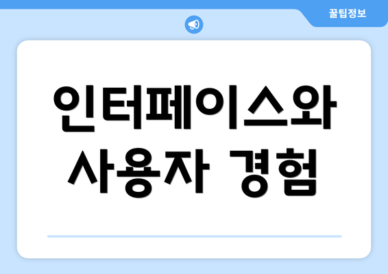 인터페이스와 사용자 경험