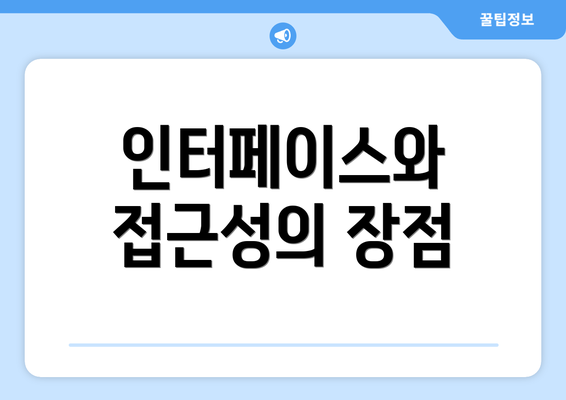 인터페이스와 접근성의 장점