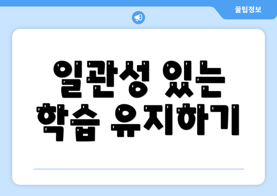 일관성 있는 학습 유지하기