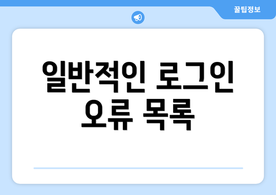 일반적인 로그인 오류 목록