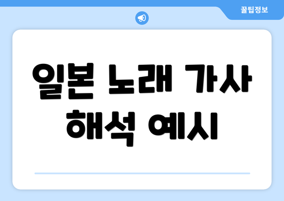 일본 노래 가사 해석 예시