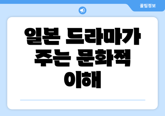 일본 드라마가 주는 문화적 이해